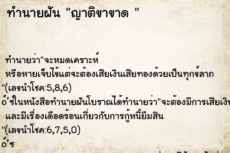 ทำนายฝัน ญาติขาขาด 